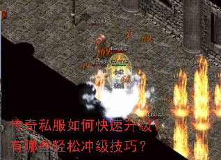 传奇私服如何快速升级?有哪些轻松冲级技巧? 传奇私服如何快速升级?有哪些轻松冲级技巧?
