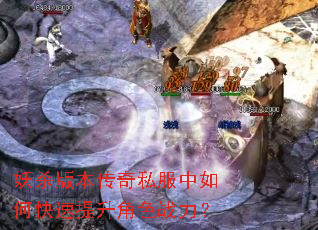 妖杀版本传奇私服中如何快速提升角色战力? 妖杀版本传奇私服中如何快速提升角色战力?