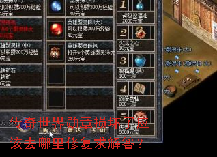 传奇世界勋章损坏了应该去哪里修复求解答? 传奇世界勋章损坏了应该去哪里修复求解答?