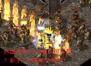 热血传奇8手机版如何下载?新手入门攻略全解析? 热血传奇8手机版如何下载?新手入门攻略全解析?