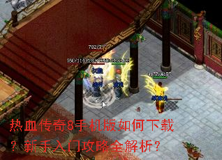 热血传奇8手机版如何下载?新手入门攻略全解析? 热血传奇8手机版如何下载?新手入门攻略全解析?