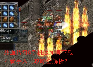 热血传奇8手机版如何下载?新手入门攻略全解析? 热血传奇8手机版如何下载?新手入门攻略全解析?