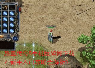 热血传奇8手机版如何下载?新手入门攻略全解析? 热血传奇8手机版如何下载?新手入门攻略全解析?