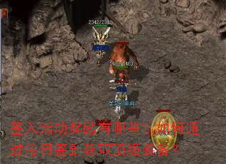 签入活动奖励有哪些?如何通过每日签到获取顶级装备? 签入活动奖励有哪些?如何通过每日签到获取顶级装备?