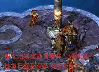 签入活动奖励有哪些?如何通过每日签到获取顶级装备? 签入活动奖励有哪些?如何通过每日签到获取顶级装备?