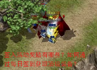 签入活动奖励有哪些?如何通过每日签到获取顶级装备? 签入活动奖励有哪些?如何通过每日签到获取顶级装备?