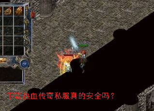 下载热血传奇私服真的安全吗? 下载热血传奇私服真的安全吗?