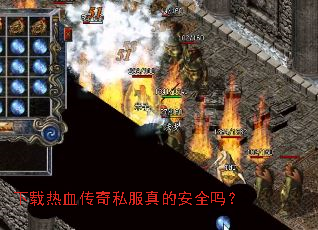下载热血传奇私服真的安全吗? 下载热血传奇私服真的安全吗?