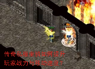 传奇私服坐骑如何提升玩家战力与移动速度? 传奇私服坐骑如何提升玩家战力与移动速度?