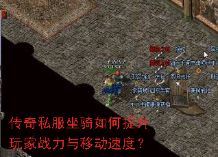 传奇私服坐骑如何提升玩家战力与移动速度? 传奇私服坐骑如何提升玩家战力与移动速度?