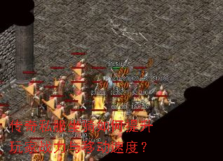 传奇私服坐骑如何提升玩家战力与移动速度? 传奇私服坐骑如何提升玩家战力与移动速度?