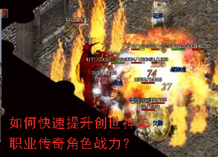 如何快速提升创世神单职业传奇角色战力? 如何快速提升创世神单职业传奇角色战力?