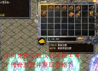 如何免费下载汉化手机エロゲ传奇游戏并获取攻略? 如何免费下载汉化手机エロゲ传奇游戏并获取攻略?