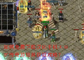如何免费下载汉化手机エロゲ传奇游戏并获取攻略? 如何免费下载汉化手机エロゲ传奇游戏并获取攻略?