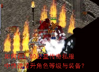 如何在1.80公益传奇私服中快速提升角色等级与装备? 如何在1.80公益传奇私服中快速提升角色等级与装备?