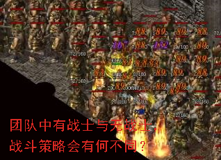 团队中有战士与无战士,战斗策略会有何不同? 团队中有战士与无战士,战斗策略会有何不同?
