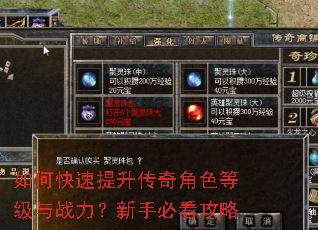 如何快速提升传奇角色等级与战力?新手必看攻略 如何快速提升传奇角色等级与战力?新手必看攻略