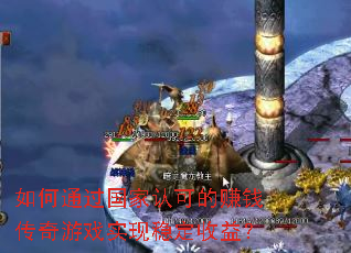 ���ͨ�������Ͽɵ�׬Ǯ������Ϸʵ���ȶ����棿