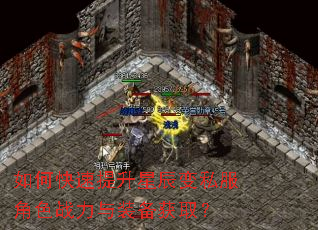 如何快速提升星辰变私服角色战力与装备获取? 如何快速提升星辰变私服角色战力与装备获取?