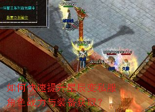 如何快速提升星辰变私服角色战力与装备获取? 如何快速提升星辰变私服角色战力与装备获取?
