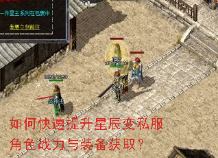 如何快速提升星辰变私服角色战力与装备获取? 如何快速提升星辰变私服角色战力与装备获取?