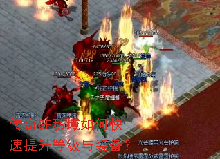 传奇SF私域如何快速提升等级与装备? 传奇SF私域如何快速提升等级与装备?