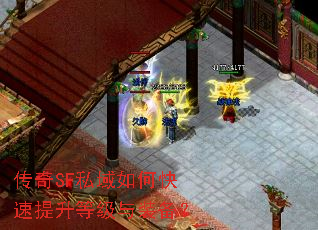 传奇SF私域如何快速提升等级与装备? 传奇SF私域如何快速提升等级与装备?