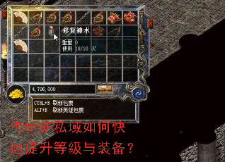 传奇SF私域如何快速提升等级与装备? 传奇SF私域如何快速提升等级与装备?