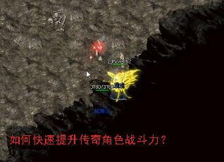 如何快速提升传奇角色战斗力? 如何快速提升传奇角色战斗力?
