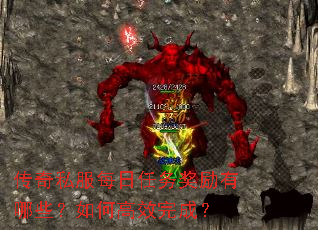 传奇私服每日任务奖励有哪些?如何高效完成? 传奇私服每日任务奖励有哪些?如何高效完成?