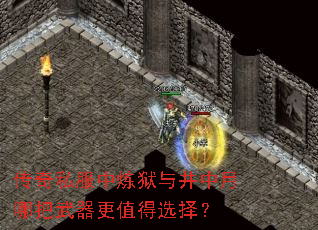 传奇私服中炼狱与井中月哪把武器更值得选择? 传奇私服中炼狱与井中月哪把武器更值得选择?