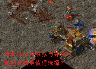 传奇私服中炼狱与井中月哪把武器更值得选择? 传奇私服中炼狱与井中月哪把武器更值得选择?
