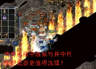 传奇私服中炼狱与井中月哪把武器更值得选择? 传奇私服中炼狱与井中月哪把武器更值得选择?