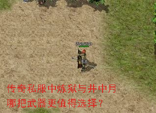传奇私服中炼狱与井中月哪把武器更值得选择? 传奇私服中炼狱与井中月哪把武器更值得选择?