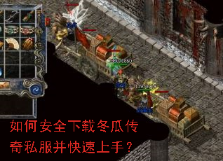 如何安全下载冬瓜传奇私服并快速上手? 如何安全下载冬瓜传奇私服并快速上手?