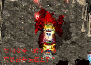 如何安全下载冬瓜传奇私服并快速上手? 如何安全下载冬瓜传奇私服并快速上手?