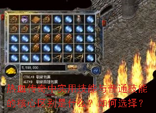 热血传奇中实用技能与普通技能的核心区别是什么?如何选择? 热血传奇中实用技能与普通技能的核心区别是什么?如何选择?