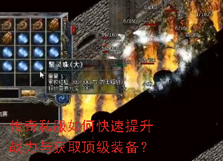 传奇私服如何快速提升战力与获取顶级装备? 传奇私服如何快速提升战力与获取顶级装备?