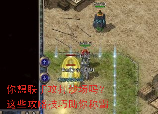 你想联手攻打沙场吗?这些攻略技巧助你称霸 你想联手攻打沙场吗?这些攻略技巧助你称霸