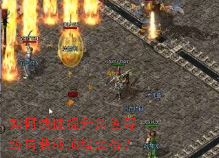 如何快速提升角色等级与获取顶级装备? 如何快速提升角色等级与获取顶级装备?