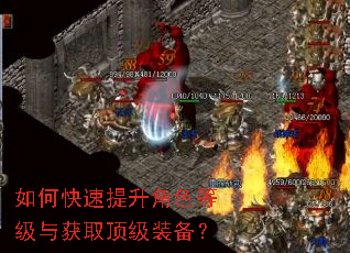 如何快速提升角色等级与获取顶级装备? 如何快速提升角色等级与获取顶级装备?