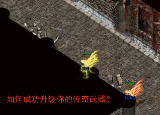 如何成功升级你的传奇武器? 如何成功升级你的传奇武器?