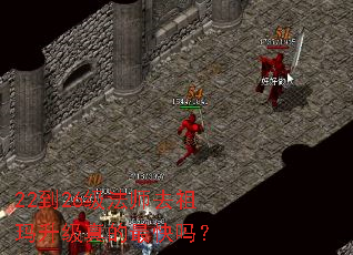 22到26级法师去祖玛升级真的最快吗? 22到26级法师去祖玛升级真的最快吗?