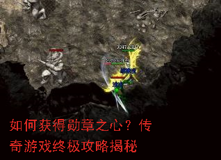 如何获得勋章之心?传奇游戏终极攻略揭秘 如何获得勋章之心?传奇游戏终极攻略揭秘