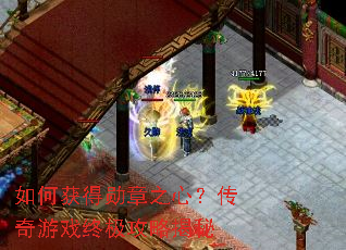 如何获得勋章之心?传奇游戏终极攻略揭秘 如何获得勋章之心?传奇游戏终极攻略揭秘