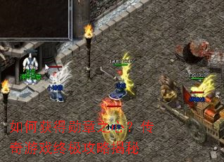 如何获得勋章之心?传奇游戏终极攻略揭秘 如何获得勋章之心?传奇游戏终极攻略揭秘