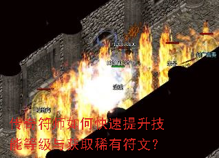 传奇符师如何快速提升技能等级与获取稀有符文? 传奇符师如何快速提升技能等级与获取稀有符文?