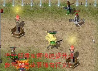 传奇符师如何快速提升技能等级与获取稀有符文? 传奇符师如何快速提升技能等级与获取稀有符文?
