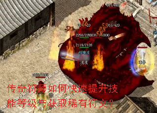 传奇符师如何快速提升技能等级与获取稀有符文? 传奇符师如何快速提升技能等级与获取稀有符文?