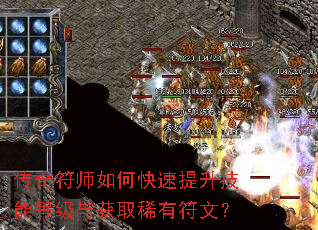 传奇符师如何快速提升技能等级与获取稀有符文? 传奇符师如何快速提升技能等级与获取稀有符文?
